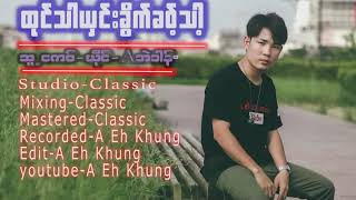 A Eh Khung- A အဲခန္. /ထုင္သာယွင္းခြိက္ခဝ့္သာ့/ Poekare -2021-NewSong