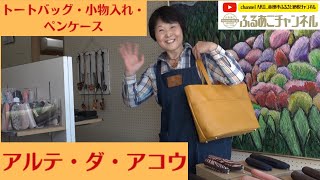 売り切れ御免！その道20年の職人技が光る数量限定のレザーグッズ【ふるあこチャンネルvol.13】アルテ・ダ・アコウ