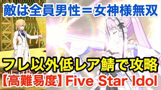 【FGO】高難易度「Five Star Idol」フレンド以外低レア鯖PTで攻略【ワルツコラボ】