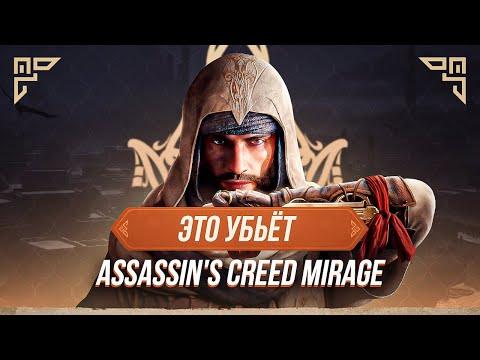 Что убьет Assassins Creed Mirage