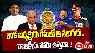 LIVE : లంక అధ్యక్షుడు రేసులో ఆ నలుగురు.. రాజకీయ పోరు తప్పదా..! | President of Sri Lanka | hmtv