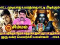 சிம்மம் எட்ட முடியாத உயரத்தை எட்டி பிடிக்கும் | Guru Jothidam | Rasipalan | Tamil Astrology | Simmam