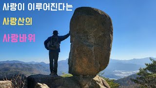 겨울 낭만 가득한 산행. 사랑산에서 잊지못할 추억 만들기 #사랑산 #등산 #사랑바위