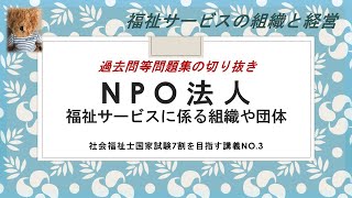 過去問　特定非営利活動法人（NPO法人）　切り抜き　7割を目指す講義NO.3 　福祉サービスの組織と経営