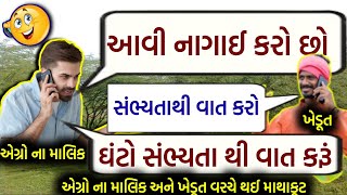 ખેડૂત ને એગ્રો ના માલિક કહ્યું તમે આવી નાગાઈ કરો છો,બીજા ને ત્યાંથી દવા ખરીદો છો, સંભ્યતા થી વાત કરો