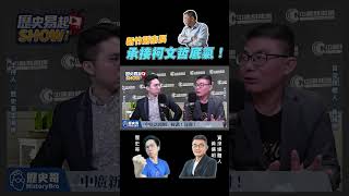 【歷史哥Shorts】新竹副市長承接柯文哲底氣！