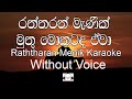 Raththaran Menik Muthu Karaoke (Without Voice) රත්තරන් මැණික්‌ මුතු මොකටද ඒවා