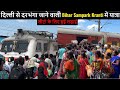 #12566 सीटो के लिए हुई लड़ाई | Delhi to Darbhanga | Bihar Sampark Kranti Express Full Train Journey