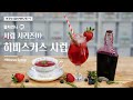 Hibiscus syrup recipe #Koreateasommelierinstitute