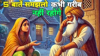 ये पांच बाते समझ गए तो कभी भी गरीबी नहीं रहेगी । Buddhist Story । Motivational Story ।