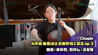 [생생클래식] 2024 KBS한전음악콩쿠르 수상자와 함께 (Chopin _ 서주와 폴로네즈 브릴란테 C장조 op.3) | KBS 241031 방송