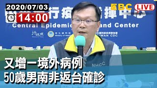 #東森新聞  〔Live/中央疫情中心記者會〕又增一境外病例  50歲男南非返台確診【東森大直播】