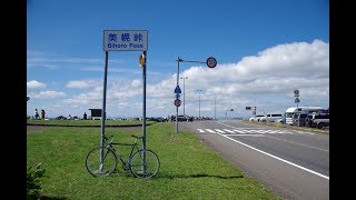 2017年 北海道自転車旅行 in 知床斜里