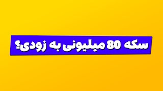 سکه 80 میلیون میشه؟