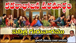 కడరాభోజన పరమార్థం / పవిత్ర గురువారం / the last supper / Holy thursday