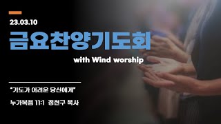 [금요찬양기도회] 03월10일(금)