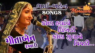 Bhai Malyo Chhe Ram Saman || Bhai-Bahen Songs By GeetaBen Rabari || Kon Halave Limdi Kon Zulave