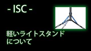 ISC 軽いライトスタンドのご紹介