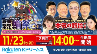 【LIVE】2022.11.23 小倉競輪 第64回 朝日新聞社杯 競輪祭GⅠ（2日目）～本気の競輪TV（中野浩一/吉岡稔真/後閑信一/窪真理チャカローズ）