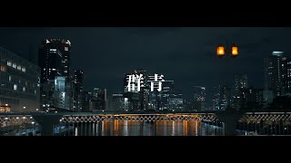 KURO - 群青 - 【Official Music Video】