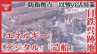 日鉄呉跡地　「防衛拠点」以外の活用策は「エネルギー」「デジタル」「造船」３分野を候補に