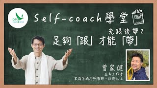 Self coach學堂「先跟後帶」第二集：足夠「跟」，才能「帶」