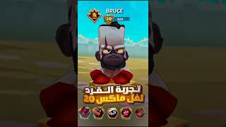 تجربة القرد لفل ماكس 20 بلعبة زوبا 🐒🔥 الفيديو كامل موجود على قناتي انصحك تشاهده 😂💛 | #زوبا #zooba |