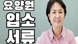 요양원 입소서류   #요양원 #요양원비용  #화성요양원 #요양원입소