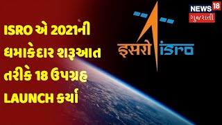 ISRO એ 2021ની ધમાકેદાર શરૂઆત તરીકે 18 ઉપગ્રહ Launch કર્યા | News18 Gujarati