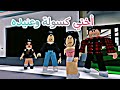 فيلم روبلوكس / أختي الصغيره ملكه الكسل والعناد #روبلوكس #roblox_movie #roblox