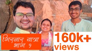 1st Girnar Yatra | Part 1 | Mugdha Vaishampayan | Prathamesh Laghate | Yash Joshi