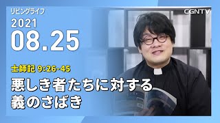 [リビングライフ]悪しき者たちに対する義のさばき(士師記 9:26-45)｜齋藤篤牧師