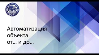 РК9. Основы автоматизации производства. Автоматизация промышленного объекта: часть 1