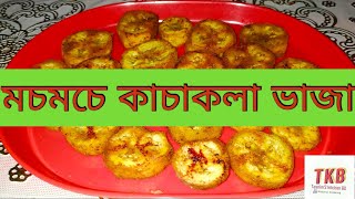 ৫ মিনিটে কাচা কলা  ভাজি /মচমচে কাচা কলা ফ্রাই//কাচা কলা ভাজি/how to make banana chips at home