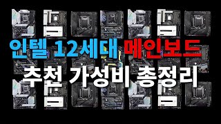 인텔 12세대 메인보드 총정리, 가성비 비교, 분석, 추천 해드립니다.