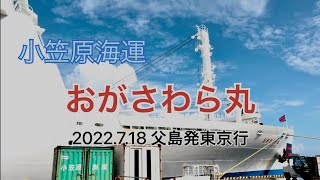 【小笠原海運】おがさわら丸父島二見港出港