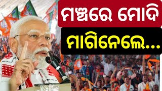 ମଞ୍ଚରୁ ଥାଇ ପ୍ରଧାନମନ୍ତ୍ରୀ ମାଗିଲେ... ଦିଅ... ରାତିରେ ଦେଖିବି | Modi took Portraits from Fans | BJP | BJD