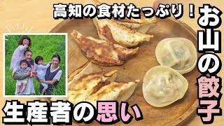 「高知の食材たっぷり！『お山の餃子』に込められた生産者の思い」2024/10/11放送