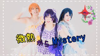 【ラブライブlovelive】微熱からmystery 踊ってみた