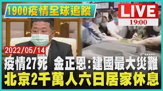 【1900疫情全球追蹤】疫情27死 金正恩:建國最大災難　北京2千萬人六日居家休息