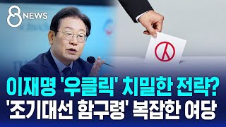 이재명 '우클릭' 치밀한 계산?…'조기대선 함구령' 복잡한 여당 / SBS 8뉴스