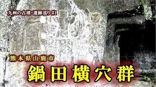 【国指定史跡】鍋田横穴群【古墳・遺跡 】熊本県山鹿市