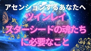 愛からの選択〜ツインレイ・スターシードの魂達に必要なこと〜アセンションは始まっています