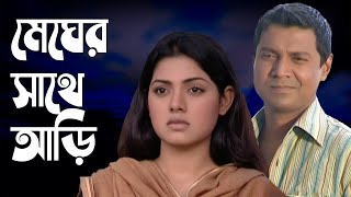 Megher Sathe Ari - মেঘের সাথে আড়ি | Tony Dias | Tisha | Nirab | BanglaVision Telefilm2021