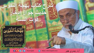 إدخار الطعام | أ.د. يسري جبر