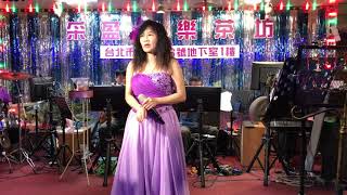 2018年9月16日采盈音樂茶坊～甜美鄉村歌手～春美演唱～流浪之歌