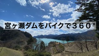 【モトブログ】R1で宮ヶ瀬ダムをぶらっと360°【相模原IC〜鳥居原園地】