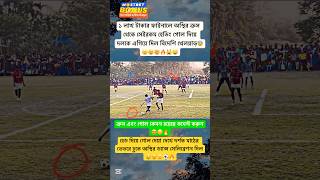 ১ লাখ টাকার ফাইনালে ক্রস থকে অস্থির গোল দিল বিদেশি খেলোয়াড়😵🔥#viralvideo #tour #goals #football #fy