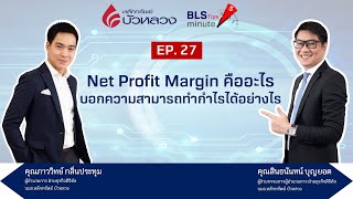 BLS Tips EP27 : Net Profit Margin คืออะไร? บอกความสามารถทำกำไรได้อย่างไร