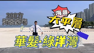 珠海唐家【華發·綠洋灣】無敵海景大平層｜珠海龍頭房企開發｜呢個環境你鍾意嗎？